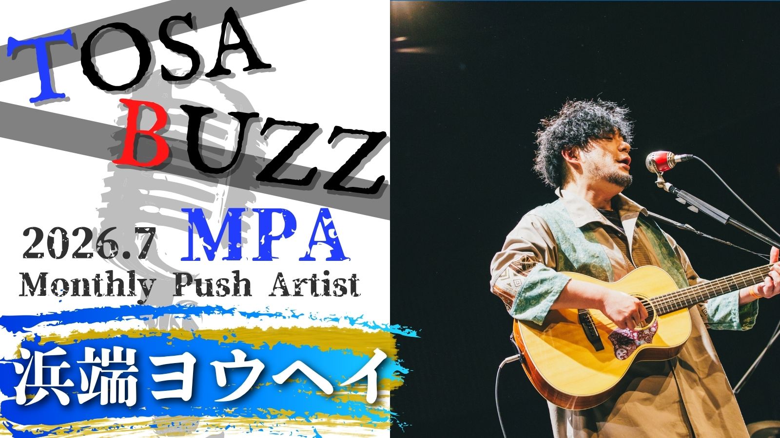 高知×音楽 TOSA BUZZ ～浜端ヨウヘイ～